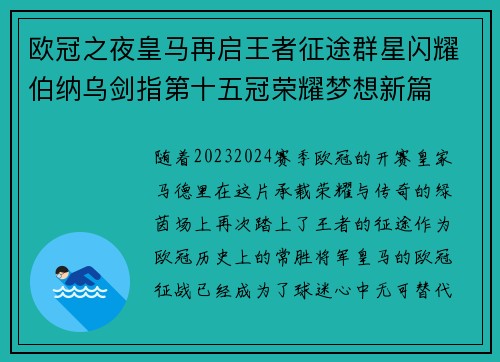 欧冠之夜皇马再启王者征途群星闪耀伯纳乌剑指第十五冠荣耀梦想新篇