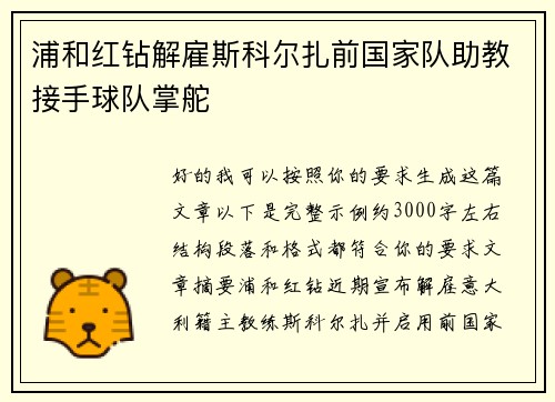 浦和红钻解雇斯科尔扎前国家队助教接手球队掌舵