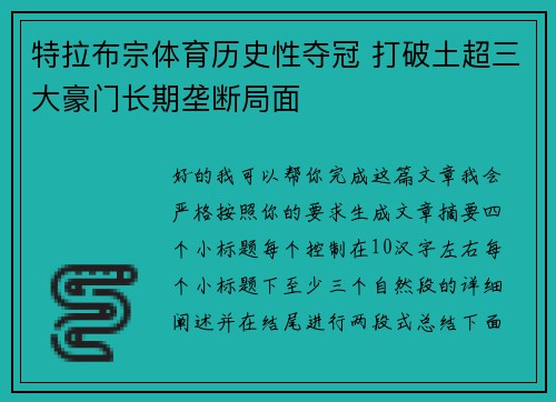 特拉布宗体育历史性夺冠 打破土超三大豪门长期垄断局面