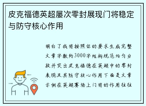 皮克福德英超屡次零封展现门将稳定与防守核心作用