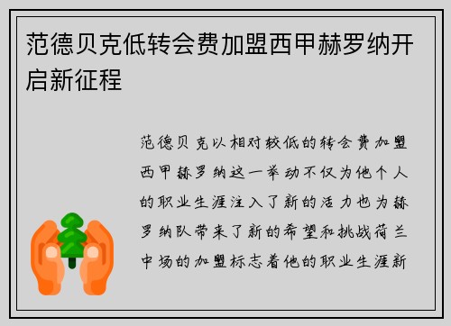 范德贝克低转会费加盟西甲赫罗纳开启新征程