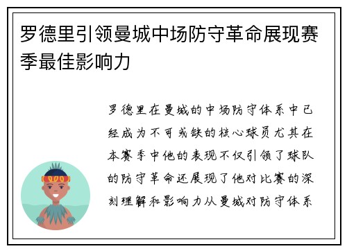 罗德里引领曼城中场防守革命展现赛季最佳影响力
