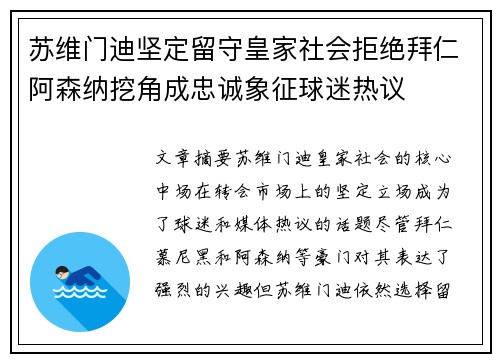 苏维门迪坚定留守皇家社会拒绝拜仁阿森纳挖角成忠诚象征球迷热议