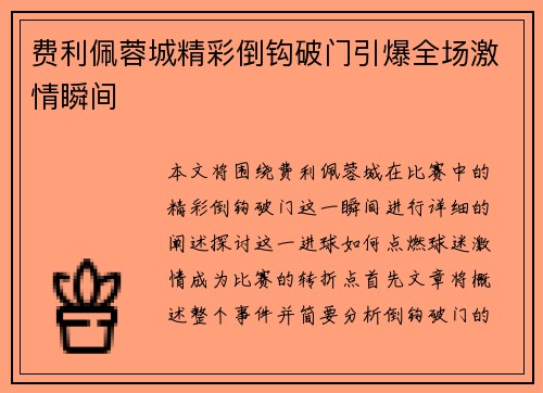 费利佩蓉城精彩倒钩破门引爆全场激情瞬间