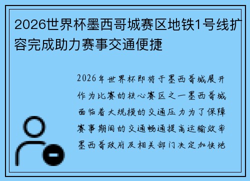 2026世界杯墨西哥城赛区地铁1号线扩容完成助力赛事交通便捷