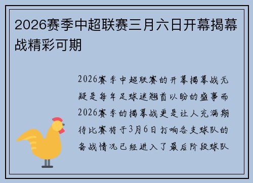 2026赛季中超联赛三月六日开幕揭幕战精彩可期