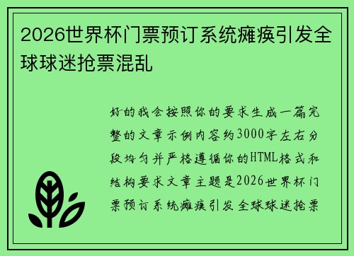 2026世界杯门票预订系统瘫痪引发全球球迷抢票混乱