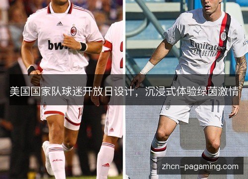 美国国家队球迷开放日设计，沉浸式体验绿茵激情