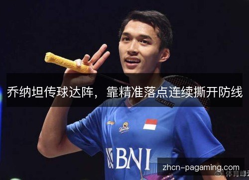 乔纳坦传球达阵，靠精准落点连续撕开防线