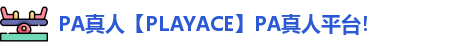 PA真人